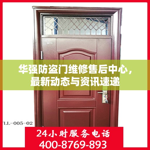 华强防盗门维修售后中心，最新动态与资讯速递
