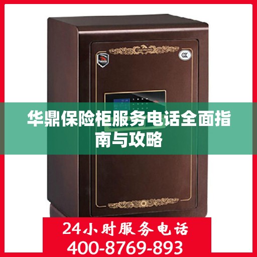 华鼎保险柜服务电话全面指南与攻略