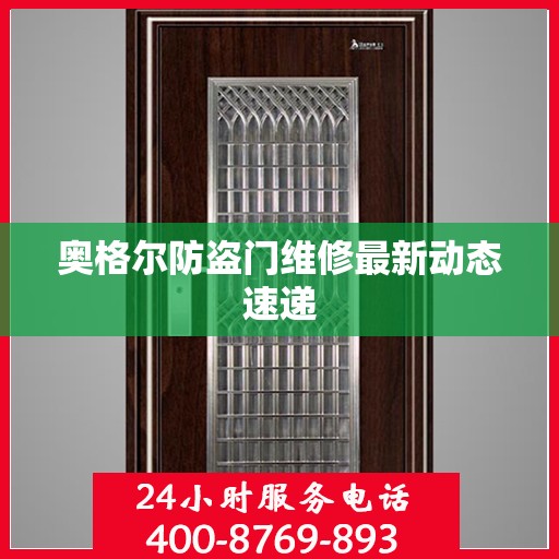 奥格尔防盗门维修最新动态速递