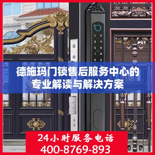 德施玛门锁售后服务中心的专业解读与解决方案