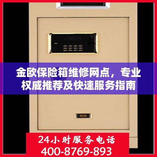 金欧保险箱维修网点，专业权威推荐及快速服务指南