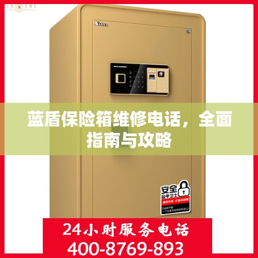 蓝盾保险箱维修电话，全面指南与攻略