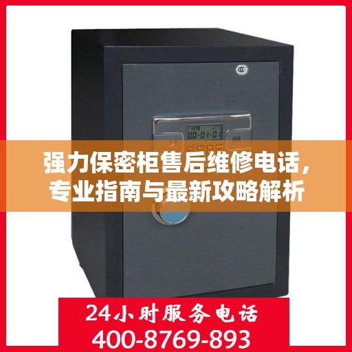强力保密柜售后维修电话，专业指南与最新攻略解析