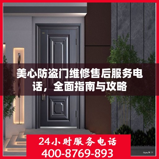 美心防盗门维修售后服务电话，全面指南与攻略