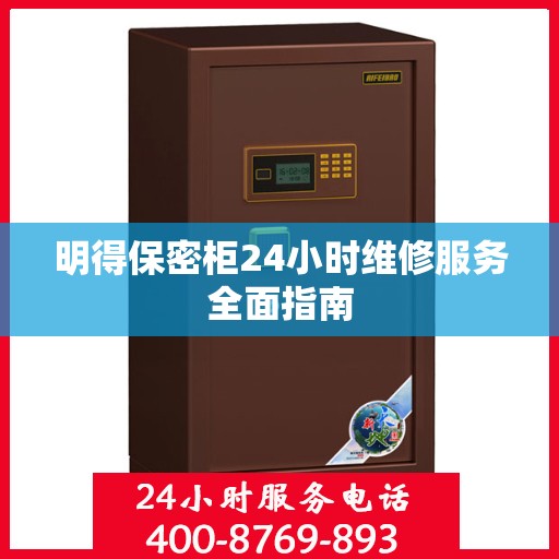明得保密柜24小时维修服务全面指南