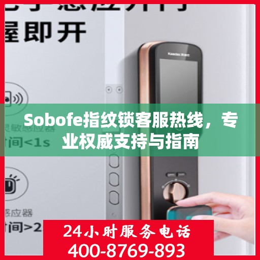 Sobofe指纹锁客服热线，专业权威支持与指南