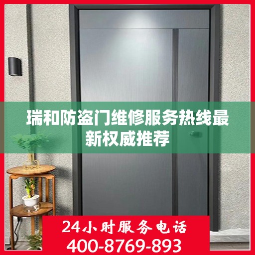 瑞和防盗门维修服务热线最新权威推荐