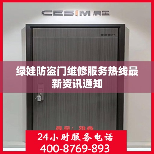绿娃防盗门维修服务热线最新资讯通知