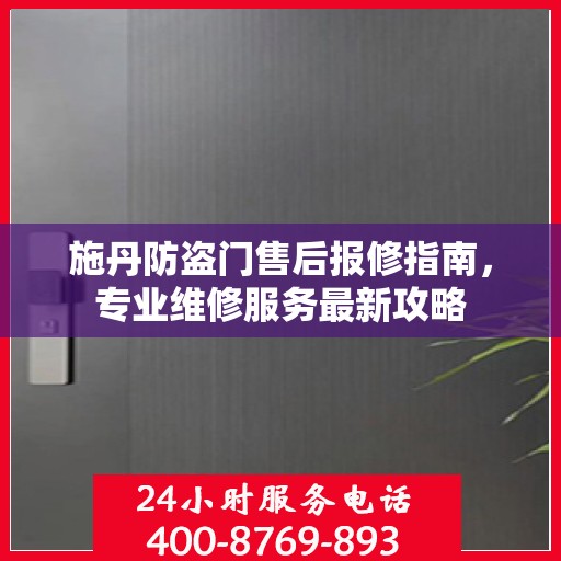 施丹防盗门售后报修指南，专业维修服务最新攻略