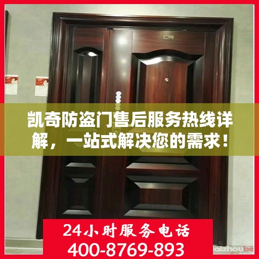 凯奇防盗门售后服务热线详解，一站式解决您的需求！