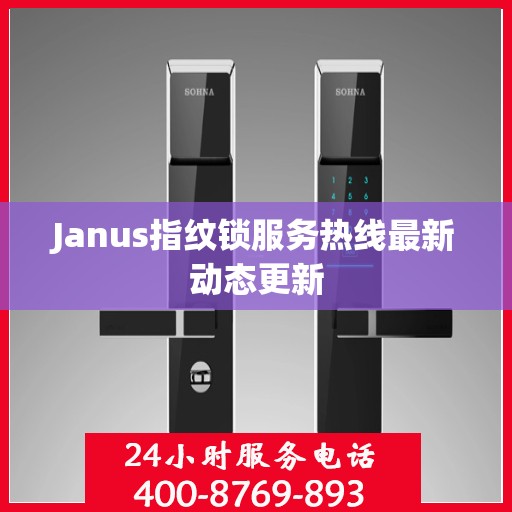 Janus指纹锁服务热线最新动态更新