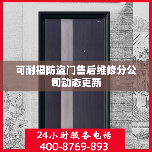 可耐福防盗门售后维修分公司动态更新