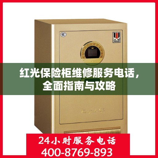 红光保险柜维修服务电话，全面指南与攻略