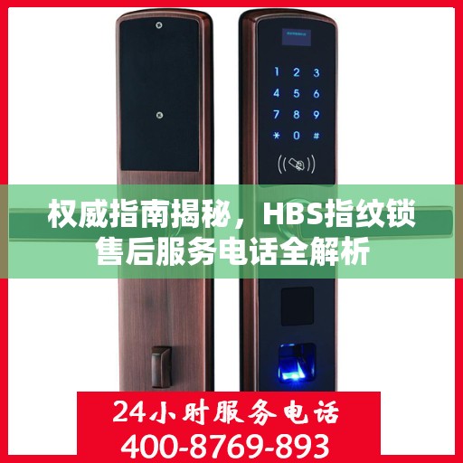 权威指南揭秘，HBS指纹锁售后服务电话全解析