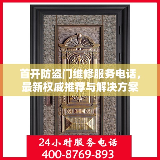 首开防盗门维修服务电话，最新权威推荐与解决方案