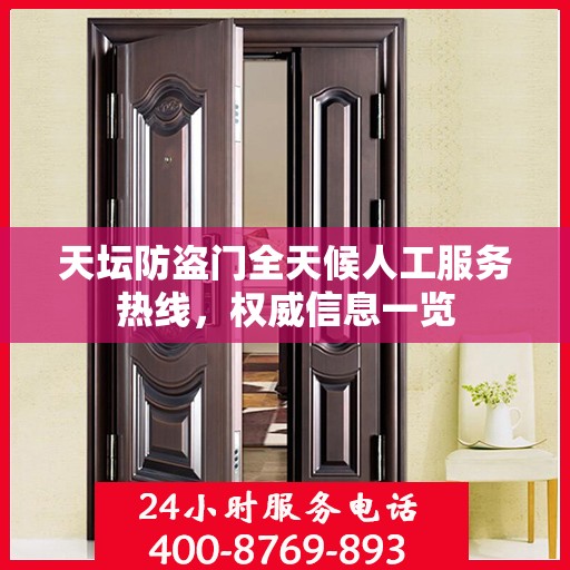 天坛防盗门全天候人工服务热线，权威信息一览