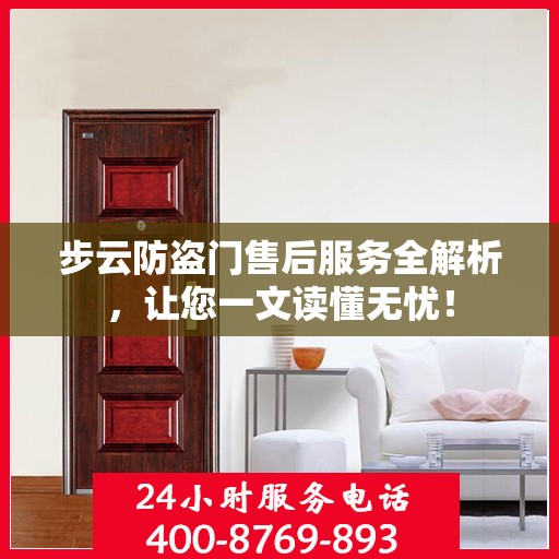 步云防盗门售后服务全解析，让您一文读懂无忧！