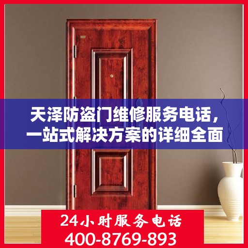 天泽防盗门维修服务电话，一站式解决方案的详细全面指南