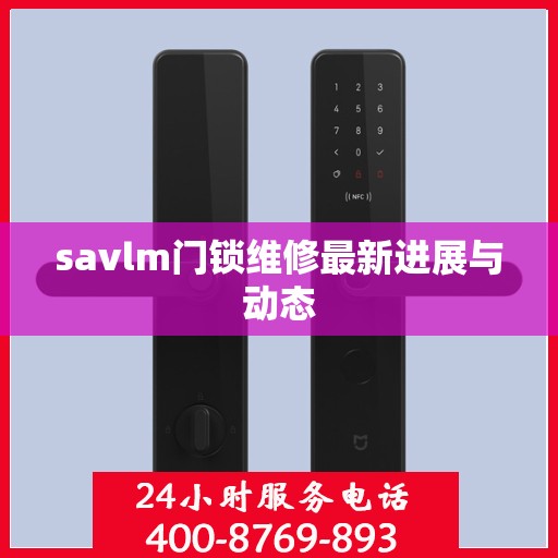savlm门锁维修最新进展与动态