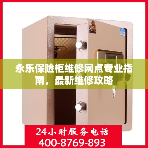 永乐保险柜维修网点专业指南，最新维修攻略
