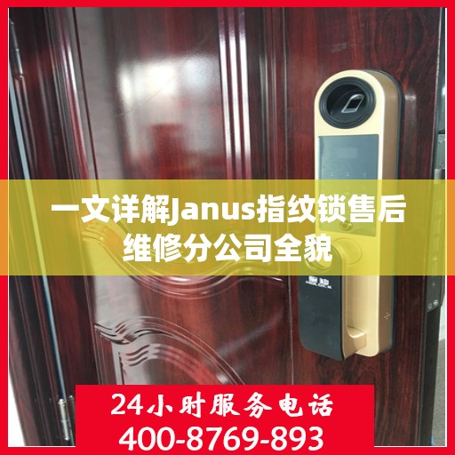 一文详解Janus指纹锁售后维修分公司全貌