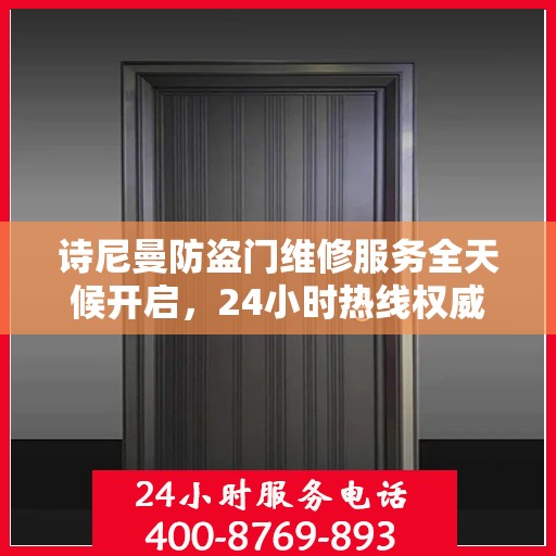 诗尼曼防盗门维修服务全天候开启，24小时热线权威指南