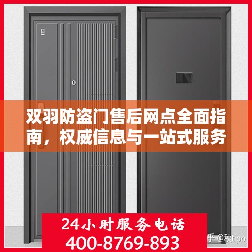 双羽防盗门售后网点全面指南，权威信息与一站式服务