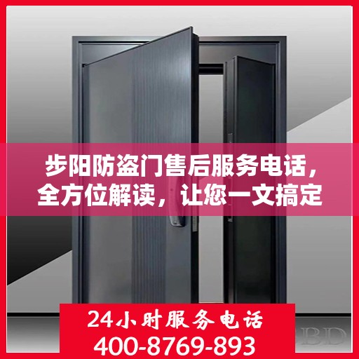 步阳防盗门售后服务电话，全方位解读，让您一文搞定！