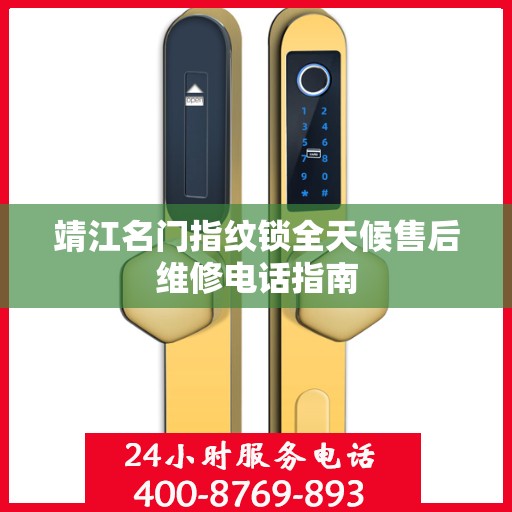 靖江名门指纹锁全天候售后维修电话指南