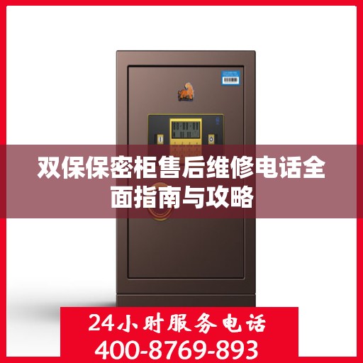 双保保密柜售后维修电话全面指南与攻略