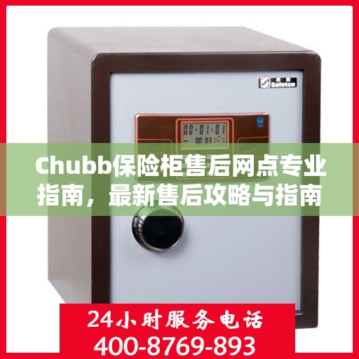 Chubb保险柜售后网点专业指南，最新售后攻略与指南