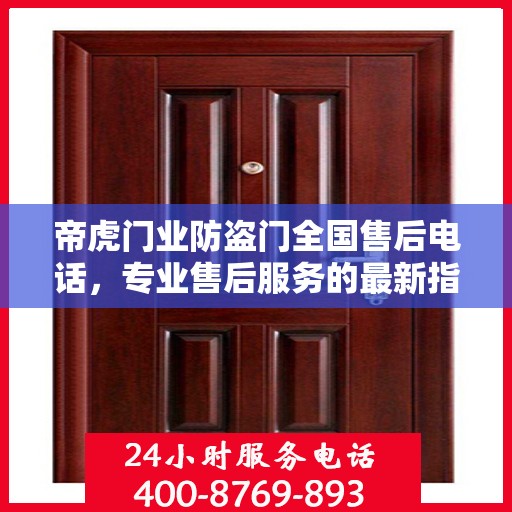 帝虎门业防盗门全国售后电话，专业售后服务的最新指南与攻略