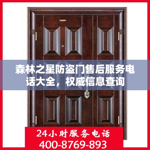 森林之星防盗门售后服务电话大全，权威信息查询