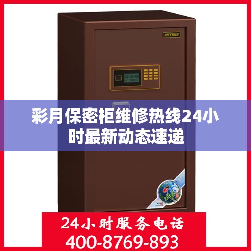 彩月保密柜维修热线24小时最新动态速递