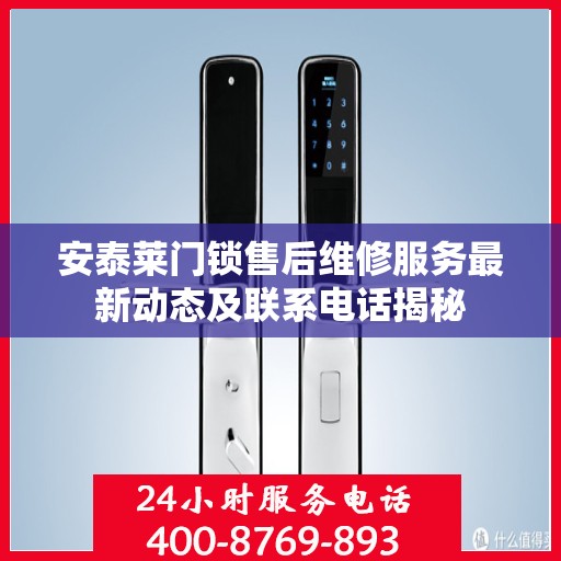 安泰莱门锁售后维修服务最新动态及联系电话揭秘