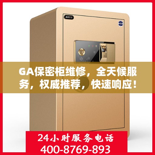 GA保密柜维修，全天候服务，权威推荐，快速响应！