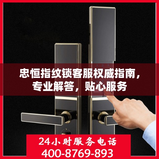 忠恒指纹锁客服权威指南，专业解答，贴心服务