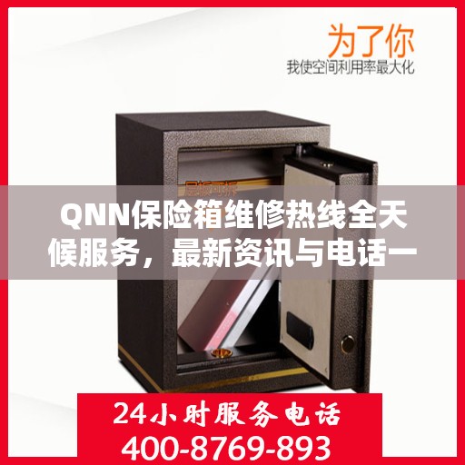 QNN保险箱维修热线全天候服务，最新资讯与电话一览