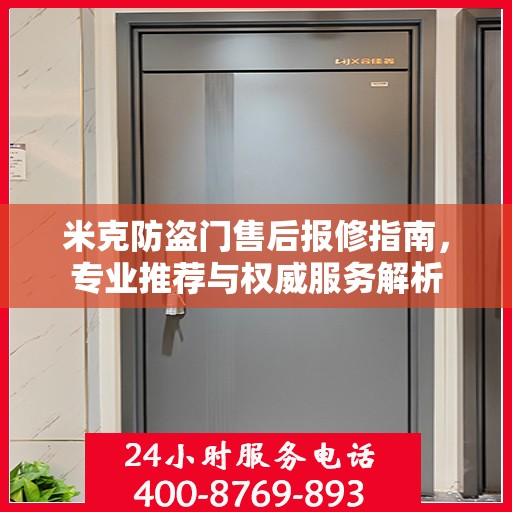米克防盗门售后报修指南，专业推荐与权威服务解析