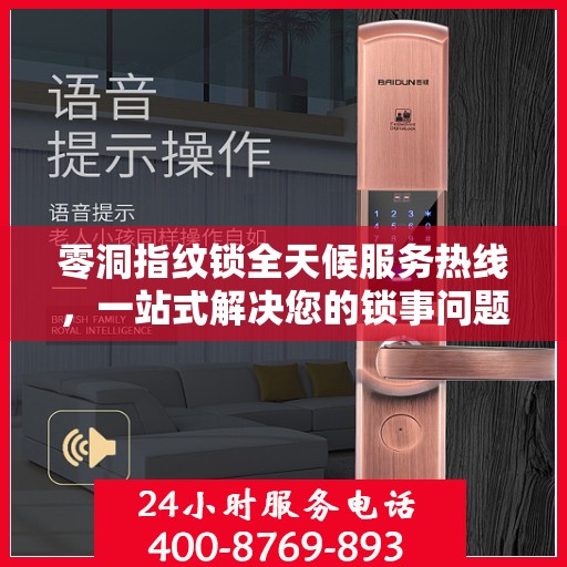 零洞指纹锁全天候服务热线，一站式解决您的锁事问题