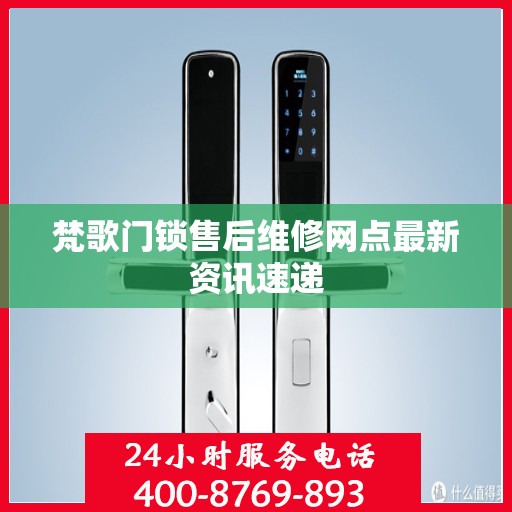 梵歌门锁售后维修网点最新资讯速递