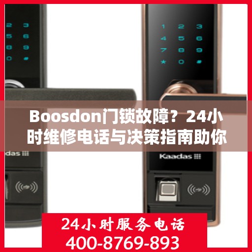 Boosdon门锁故障？24小时维修电话与决策指南助你快速解决