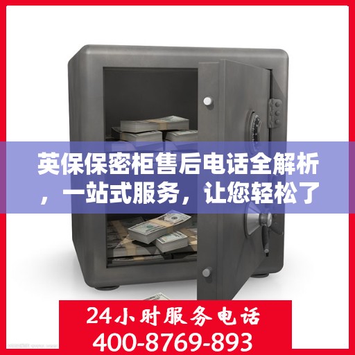 英保保密柜售后电话全解析，一站式服务，让您轻松了解售后支持！