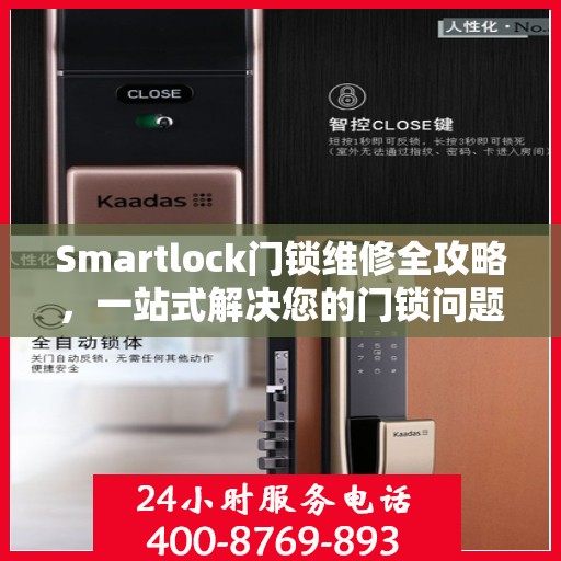 Smartlock门锁维修全攻略，一站式解决您的门锁问题