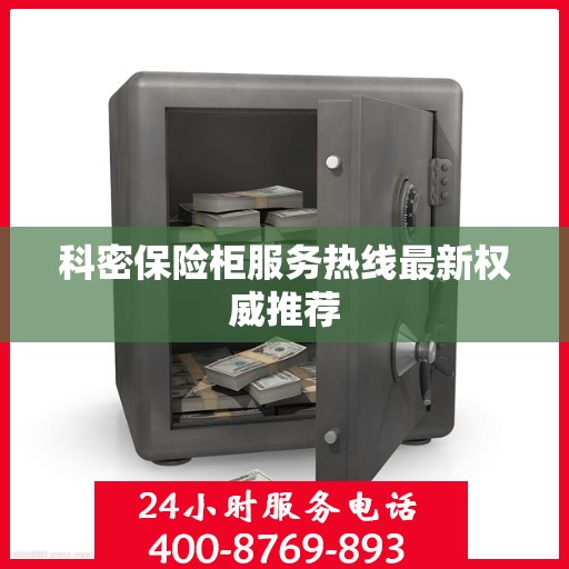 科密保险柜服务热线最新权威推荐