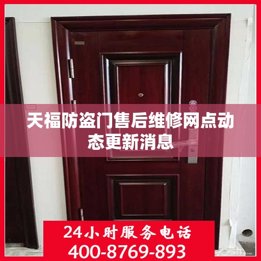 天福防盗门售后维修网点动态更新消息