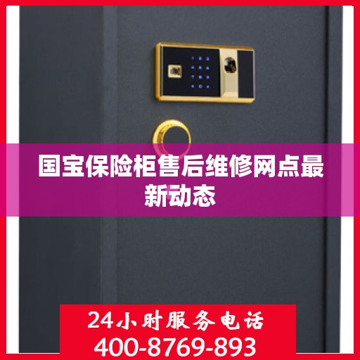 国宝保险柜售后维修网点最新动态