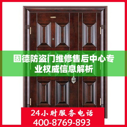 固德防盗门维修售后中心专业权威信息解析