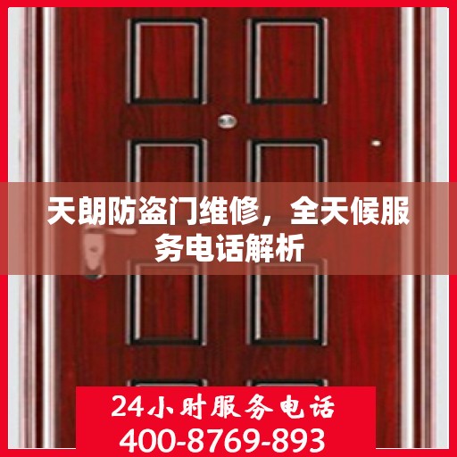 天朗防盗门维修，全天候服务电话解析