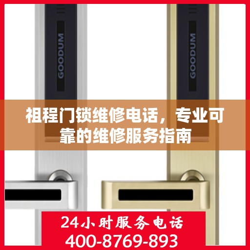 祖程门锁维修电话，专业可靠的维修服务指南